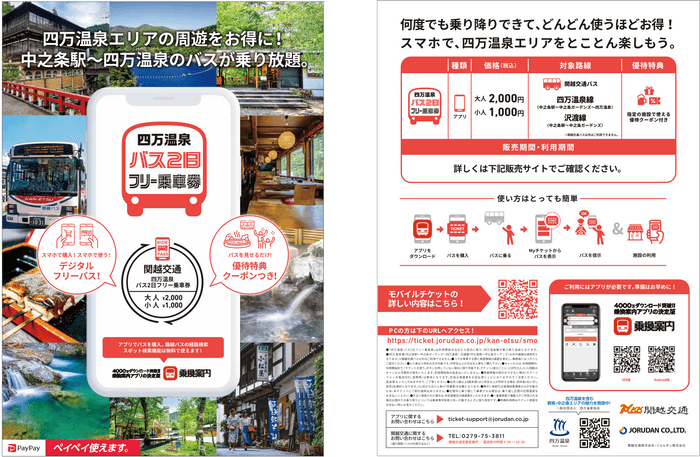 四万温泉 バス2日フリー乗車券　詳細