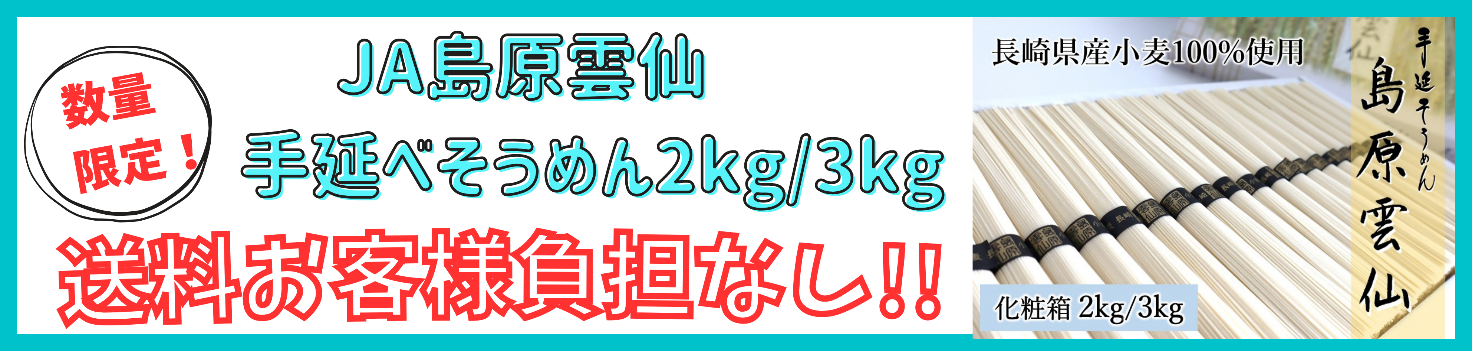 ＪＡタウンのショップ「もぐもぐながさき」で 「手延そうめん 島原雲仙」を販売中！ ～数量限定！今なら送料お客様負担なし～