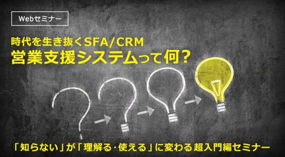 時代を生き抜く営業支援システム(SFA/CRM)って何?