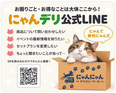 にゃんデリ公式LINEから問い合わせ