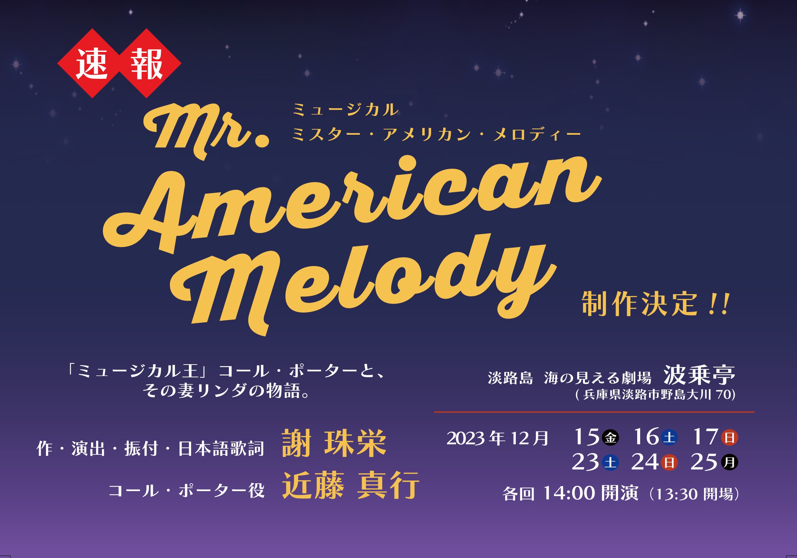 20世紀アメリカの音楽界を彩ったコール・ポーターの人生を描く新作ミュージカル 『Mr. American Melody』12月15日より上演 ～チケット販売開始中～