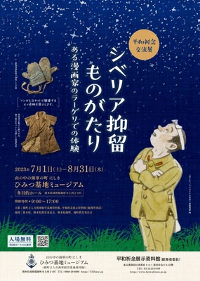 平和祈念交流展を7月1日(土)～8月31日(木)開催　 「シベリア抑留ものがたり～ある漫画家のラーゲリでの体験～」