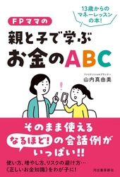 お金に困らない子を育てるための会話術を伝授！ 新刊「FPママの親と子で学ぶお金のABC」4月24日刊行