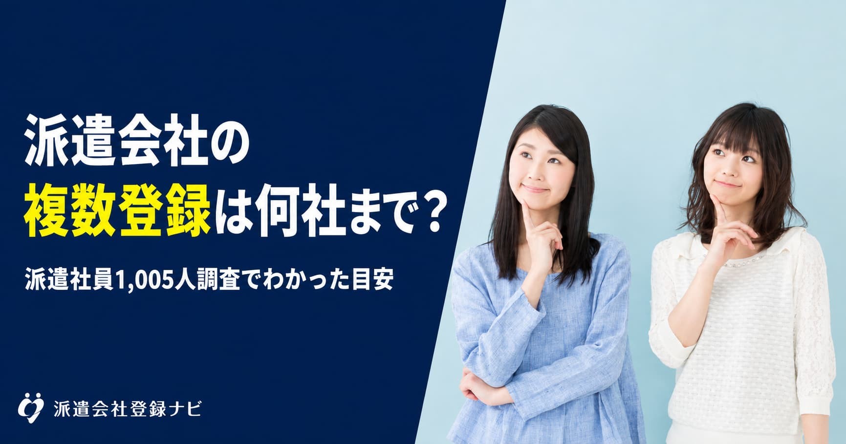 派遣会社の複数登録は何社まで?1,005人調査をもとに登録社数の目安をまとめた解説ページを公開