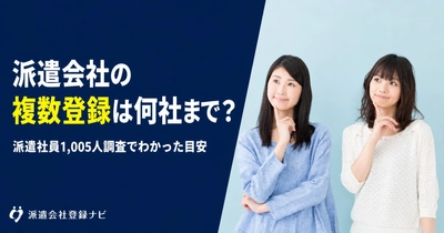 派遣会社の複数登録は何社まで？1,005人調査をもとに登録社数の目安をまとめた解説ページを公開