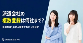 派遣会社の複数登録は何社まで？1,005人調査をもとに登録社数の目安をまとめた解説ページを公開