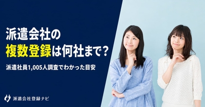 派遣会社の複数登録は何社まで？