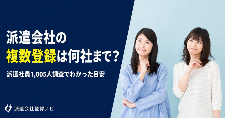 派遣会社の複数登録は何社まで?