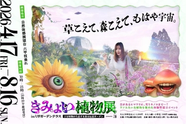 4月17日（金）から開催する体験型展示イベント 「きみょい植物展in六甲ガーデンテラス」 の特設サイトがオープン！ 本日よりWEBチケットを発売！