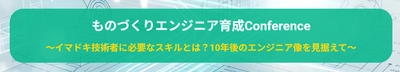 生成AI・人材不足時代、10年後も活躍する技術者像とは？ TOTO・オムロン・村田機械などが登壇 「ものづくりエンジニア育成Conference」 7月10日(金)に京都テルサで開催