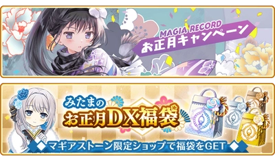 『マギアレコード 魔法少女まどか☆マギカ外伝』12月31日より『お正月キャンペーン』を開催予定！