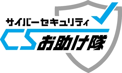 セントラル警備保障、「CSPサイバーガード」が 「サイバーセキュリティお助け隊サービス」に登録