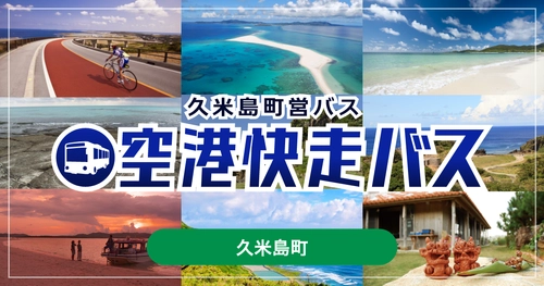 沖縄県・久米島空港から、リゾートホテルへスムーズにアクセス　 空港快走バスで快適・安心な移動