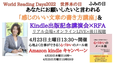 世界本の日(世界読書デー)：ふみの日　 あなたにお願いしたいと言われる 「感じのいい文章の書き方講座」＆ Amazon Kindle出版記念講演会×リードフォーアクション読書会