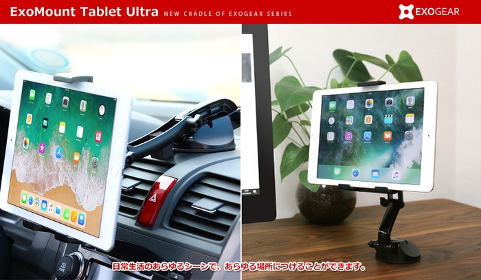 タブレット用車載ホルダー「ExoMount Tablet Ultra」利用シーン