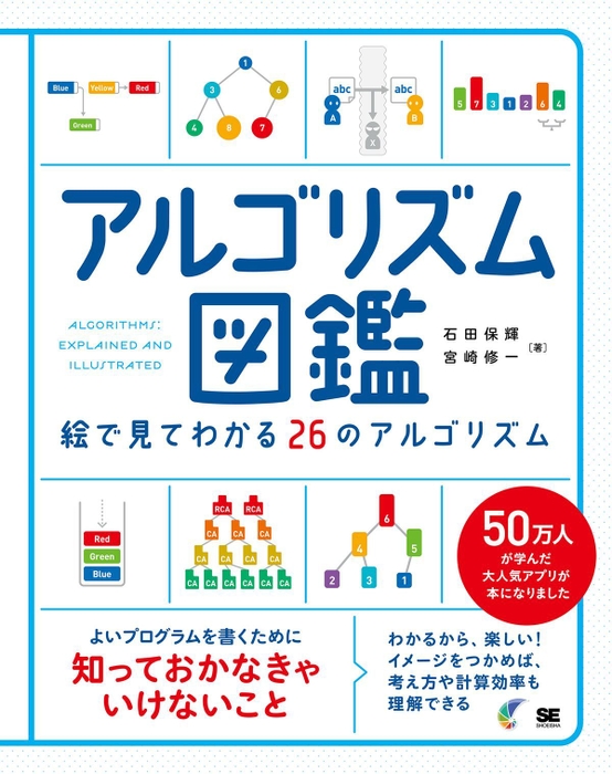 アルゴリズム図鑑 絵で見てわかる26のアルゴリズム(翔泳社)