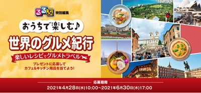 おうちにいながら旅行気分を味わおう！ 「おうちで楽しむ♪ 世界のグルメ紀行」
