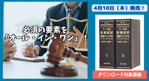 電子版・文例データダウンロード付！「ケース別 民事訴状作成マニュアル－訴状例から証拠まで－」〔加除式書籍〕4/18新刊書発売！ | NEWSCAST