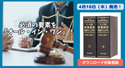 電子版・文例データダウンロード付！「ケース別　民事訴状作成マニュアル－訴状例から証拠まで－」〔加除式書籍〕4/18新刊書発売！