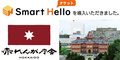 システム ディ、北海道庁旧本庁舎(赤れんが庁舎)に 『Smart Hello チケット』を導入