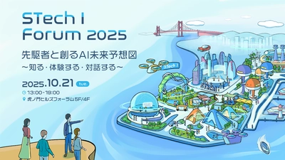 双日テックイノベーション、未来のAIビジネスを描く 「STech I Forum 2025」を10月21日に開催　 ～革新を「知る」「体験する」「対話する」～