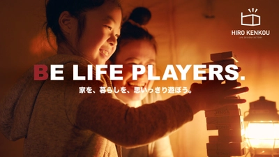 “家を、暮らしを、思いっきり遊ぼう。BE LIFE PLAYERS.” 暮らしを楽しむイメージCM動画を公開