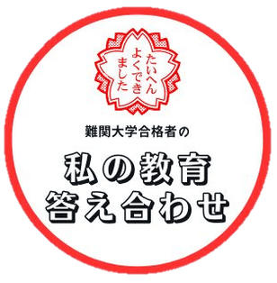 「私の教育答え合わせ」ロゴ