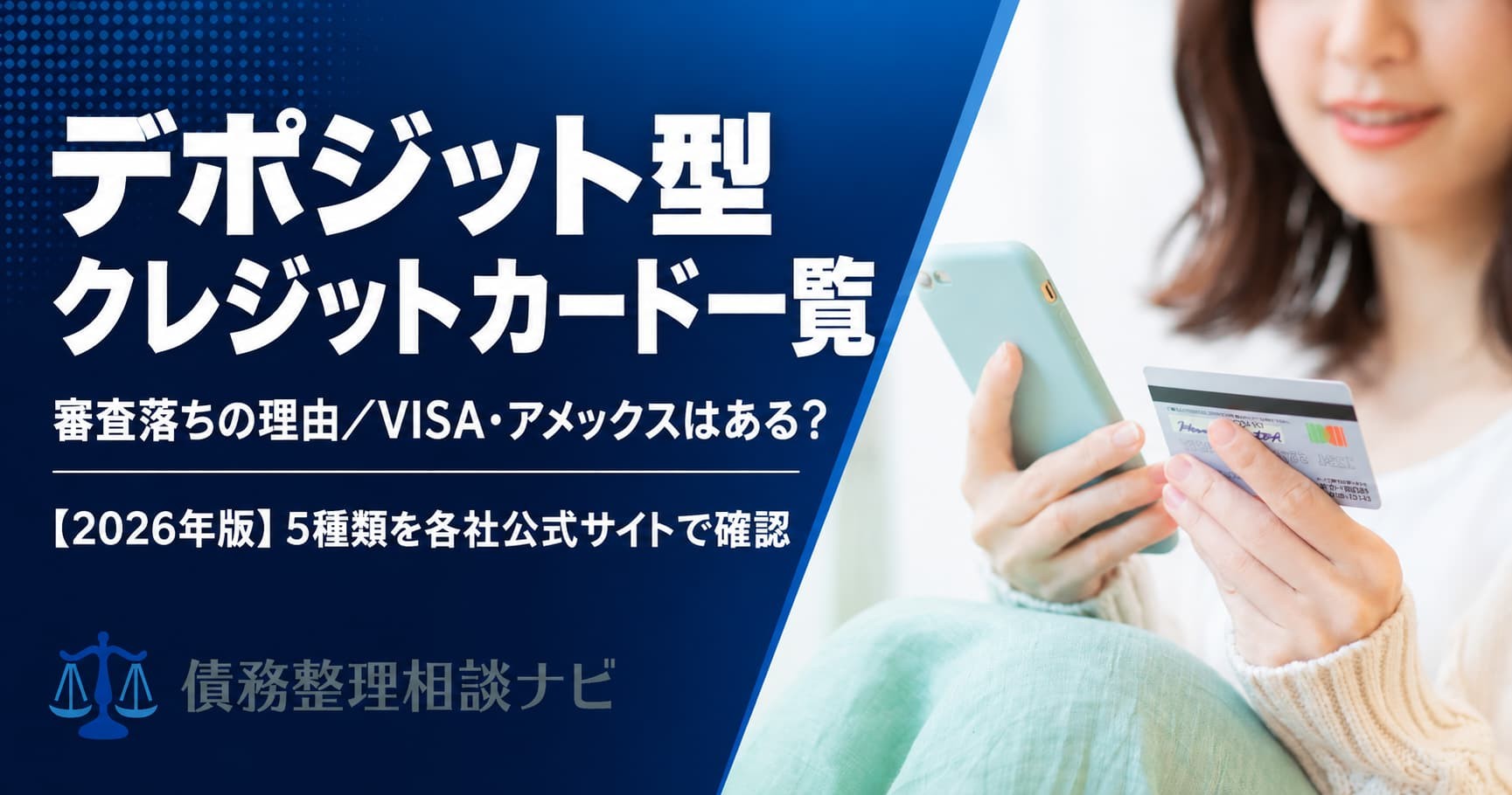 デポジット型クレジットカードは「審査なし」ではない——主要5種類の年会費・利用枠・ETCの可否を各社公式サイトで確認した一覧記事を公開