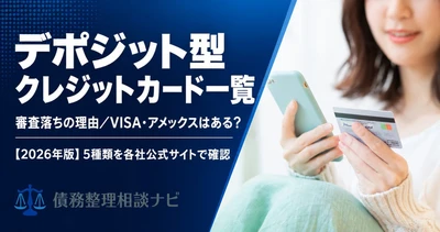デポジット型クレジットカードは「審査なし」ではない——主要5種類の年会費・利用枠・ETCの可否を各社公式サイトで確認した一覧記事を公開