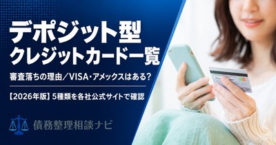デポジット型クレジットカード一覧