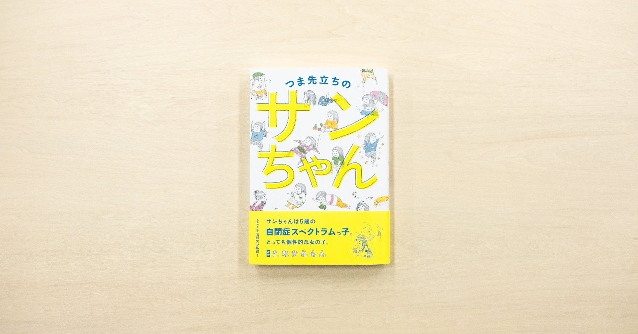 cakesの人気連載「つま先立ちのサンちゃん」が扶桑社より書籍化。6月28日に発売開始。
