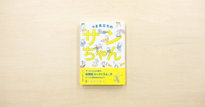 cakesの人気連載「つま先立ちのサンちゃん」が扶桑社より書籍化。6月28日に発売開始。