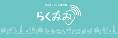 初めての５年保証付き、安心と機能をアップさせた パリミキ オリジナル補聴器「らくみみMKシリーズ」発売開始！