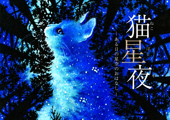 猫星夜