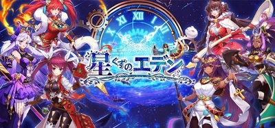 ファンタジー放置RPG「星くずのエデン」を Mobage及びYahoo! Mobageで配信開始！