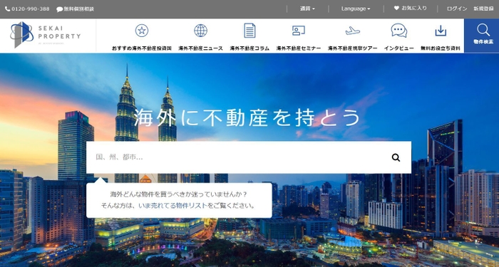 海外不動産ポータルサイト「セカイプロパティ」