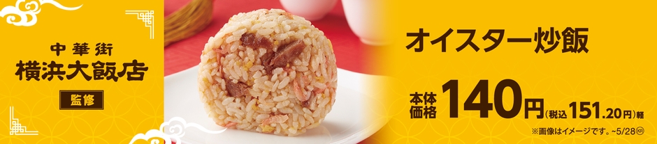 横浜大飯店監修 オイスター炒飯 (おにぎり)販促物(画像はイメージです。)