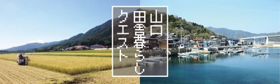 「山口・田舎暮らしクエスト」オンライン説明会を10月22日(木)、 27日(火)、11月8日(日)に開催