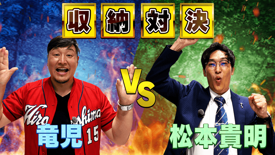 キッチンでの収納対決!