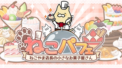 “ねこパフェ ～ねこやま店長の小さなお菓子屋さん～” 　LINE QUICK GAMEで配信開始！