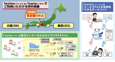 インターネットFAXサービス『faximo』、 クラウドFAX『isana』で名古屋(052)の市外局番がご利用可能に