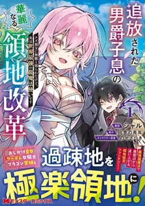 Web小説サイトPV2000万超え、大人気領地経営ファンタジー待望のコミカライズ！『追放された男爵子息の華麗なる領地改革 クズ親父に無能と罵られたけど、実は世界最強の龍魔法使いです』第1巻7/30発売