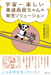 発達障害児を育てるママ&パパの生きづらさを軽減し、 支援者の背中を押す一冊！『宇宙一楽しい 発達凸凹ちゃんの育児ソリューション』11月15日発売！