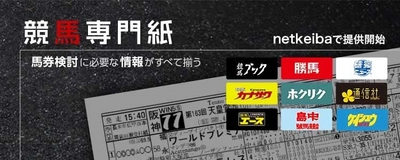 競馬ポータルサイト『netkeiba.com』で競馬ブック、研究ニュース、勝馬など 中央競馬・地方競馬の全場全レースの競馬専門紙の配信をスタート！