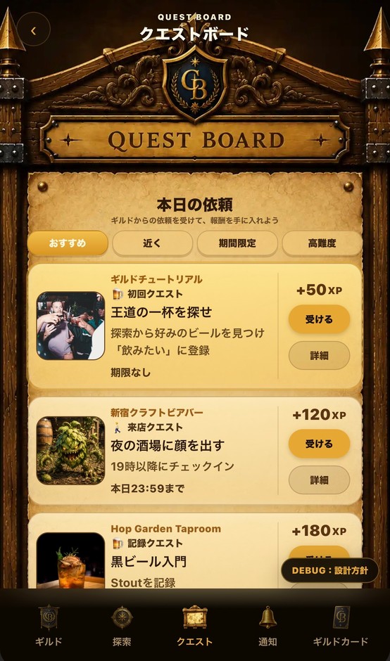 クエストをしながら楽しくクラフトビールに慣れていく