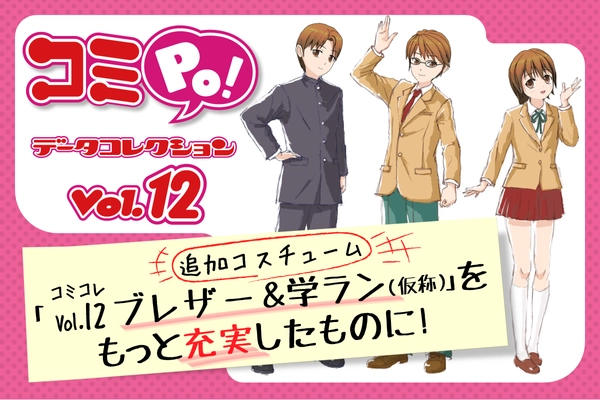 コミPo! 用追加コスチューム コミコレVol.12「ブレザー＆学ラン(仮称)」を もっと充実したものに！ 発売7周年記念日よりクラウドファンディングを開始