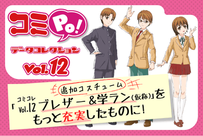 コミコレVol.12「ブレザー&学ラン(仮称)」