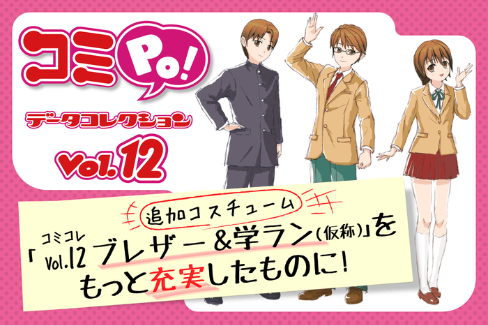 コミコレVol.12「ブレザー&学ラン(仮称)」