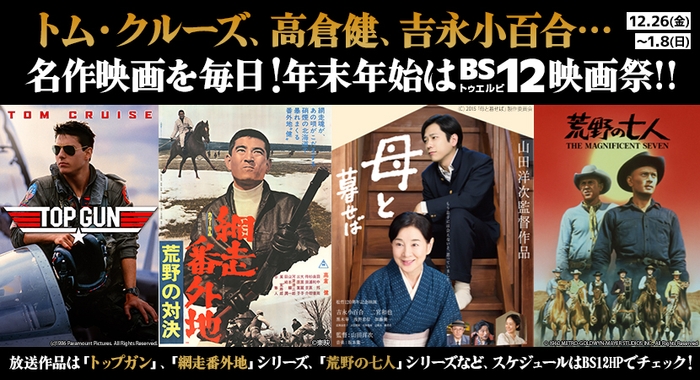 、「トップガン」「荒野の七人」「網走番外地」など見たかった名作映画23本を一挙放送!