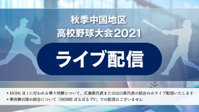 【来春のセンバツ出場権を懸けた戦い】秋季中国地区高校野球大会をライブ配信！